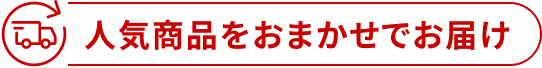人気商品をおまかせでお届け