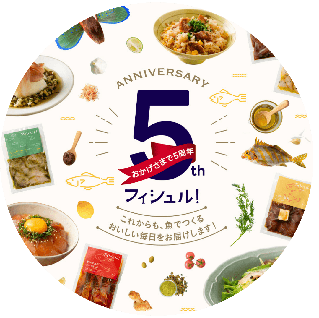 おかげさまで5周年 フィシュル！