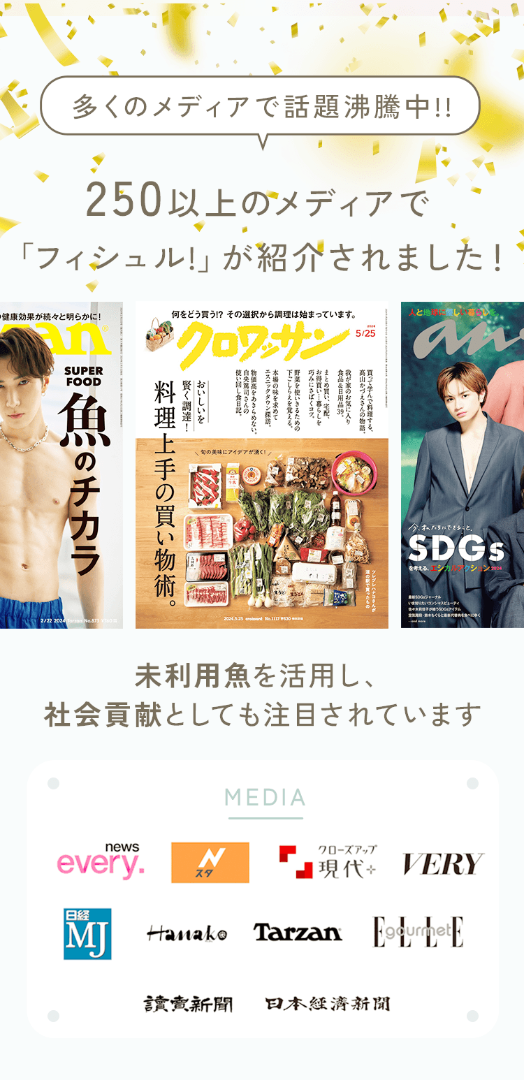 TVにもフィシュルが紹介されました　未利用魚も利用し、社会貢献としても注目されています