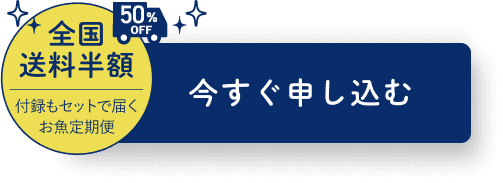 全国送料半額　付録もセットで届くお魚定期便　今すぐ申し込む