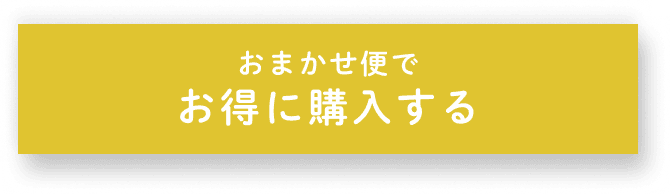 おまかせ便でお得に購入する