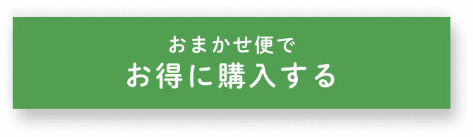 おまかせ便でお得に購入する