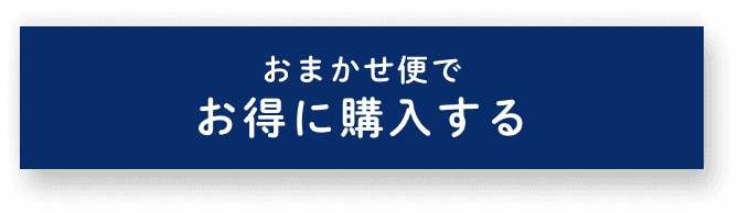 おまかせ便でお得に購入する