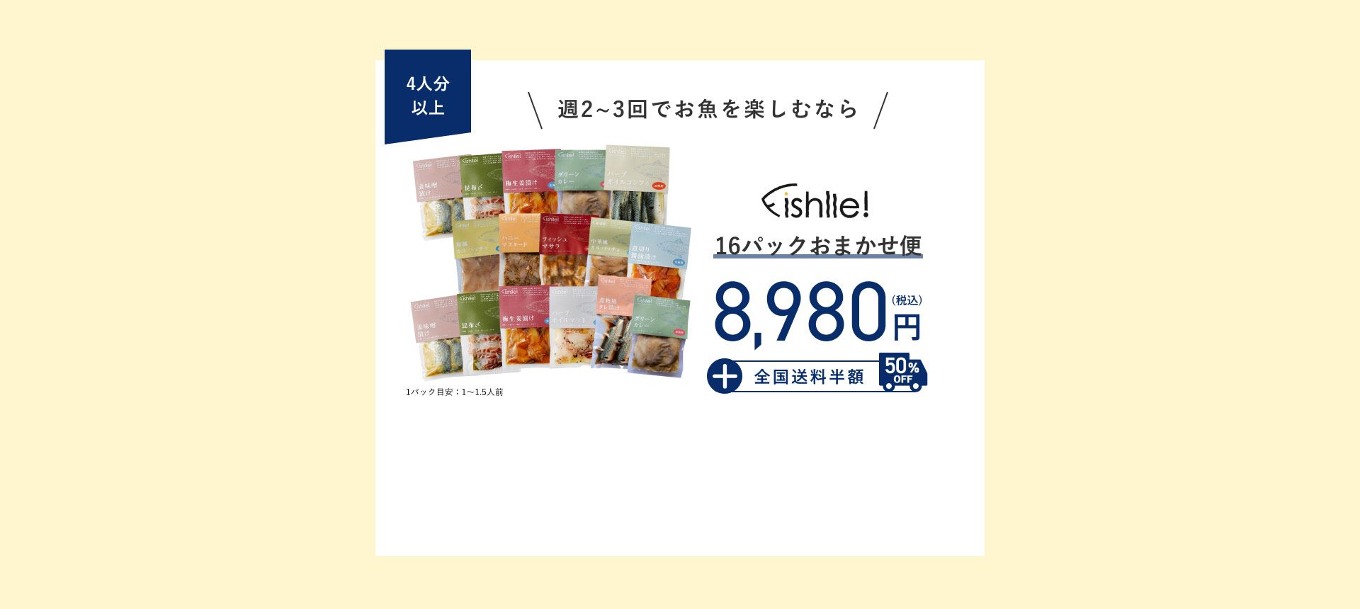 週2~3回でお魚を楽しむなら　4 人分以上　16パックおまかせ便8980円　全国送料半額