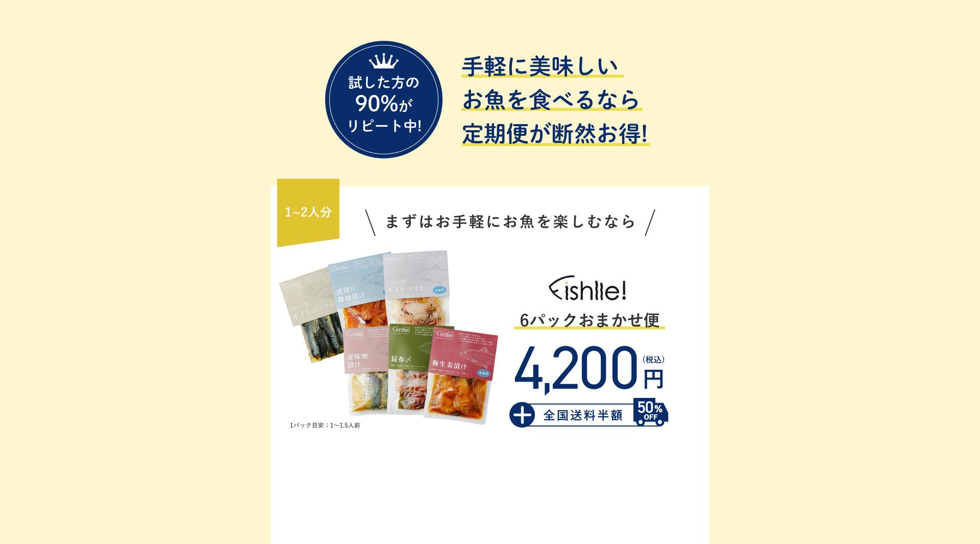 試した方の90%がリピート中！手軽に美味しいお魚を食べるなら定期便が断然お得！1~2人分　まずはお手軽にお魚を楽しむなら6パックおまかせ便4200円全国送料半額