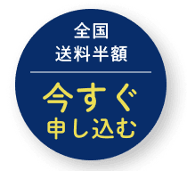 全国送料半額　今すぐ申し込む