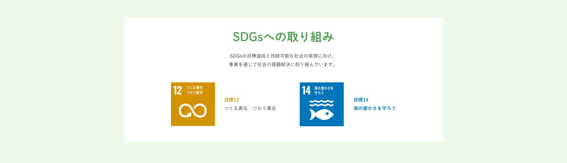  SDGsへの取り組み　SDGsの目標と持続可能な社会の実現に向け、事業を通じて社会の課題解決に取り組んでいます。目標12　つくる責任　つかう責任　目標14　海の豊かさを守ろう