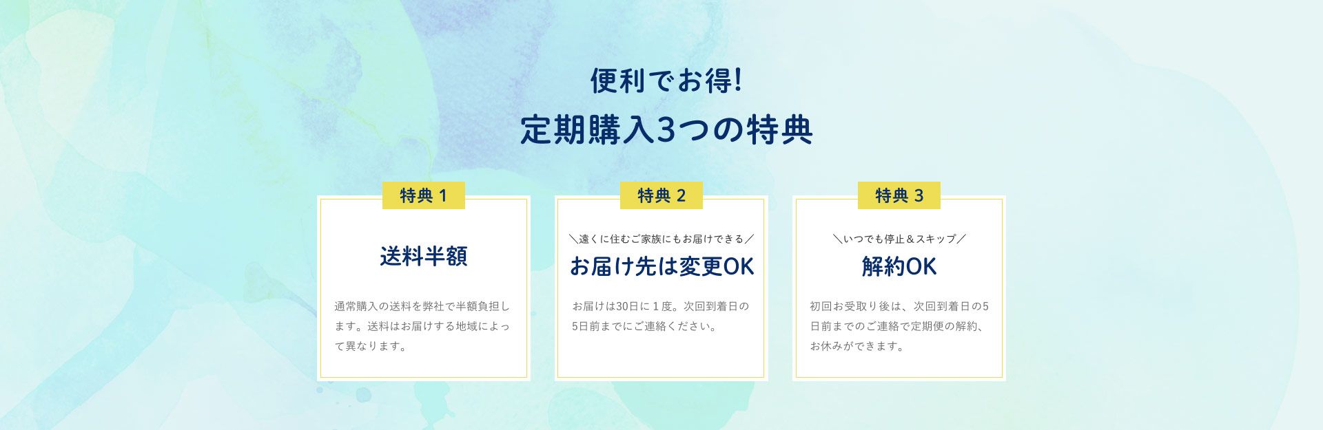 便利でお得！定期購入の３つの特典特典1送料半額　通常購入の送料を弊社で半額負担します。送料はお届けする地域によって異なります。特典2遠くに住むご家族にもお届けできるお届け先は変更OK お届けは30日に1度。次回到着日の5日前までにご連絡ください。特典3いつでも停止＆スキップ解約OK 初回お受け取り後は、次回到着日の5日前までのご連絡で定期便の解約、お休みができます。
