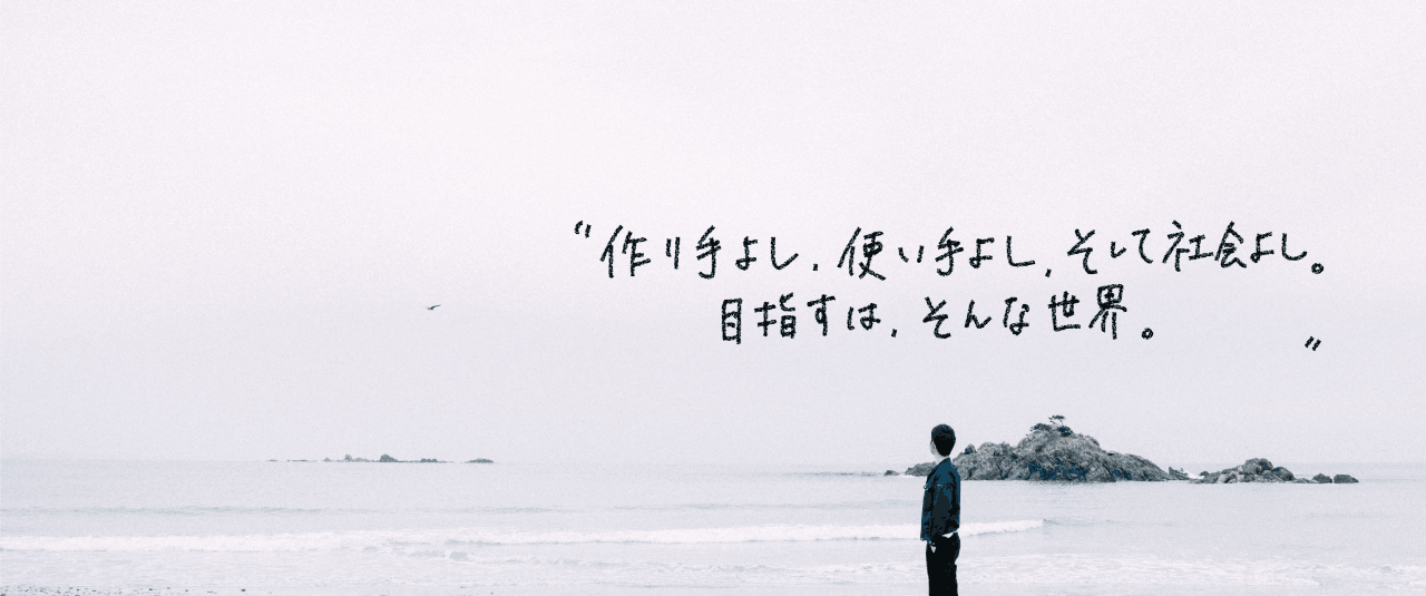 作り手よし、使い手よし、そして社会よし目指すはそんな世界。