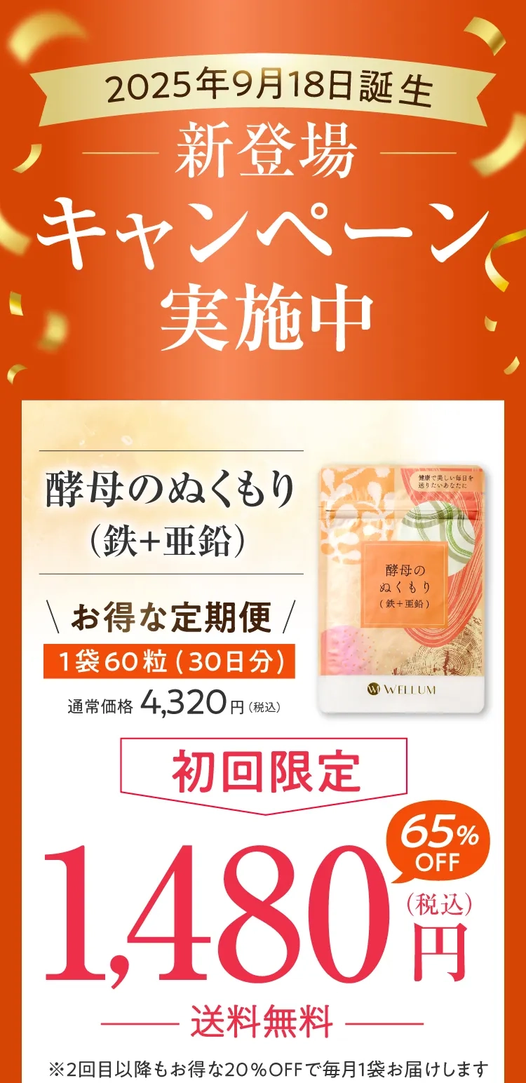 酵母のぬくもり（鉄＋亜鉛）定期便