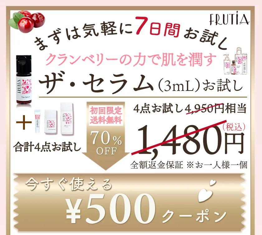 ザ・セラムトライアルセット1480円