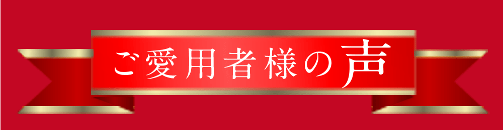 ご愛用者様の声
