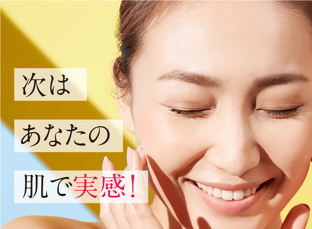次はあなたの肌で実感してください