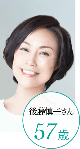 後藤槙子さん57歳