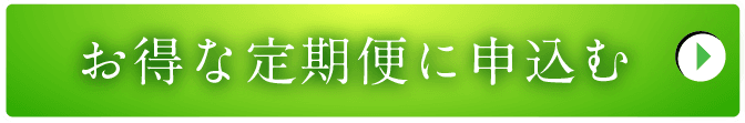 お得な定期便はコチラ