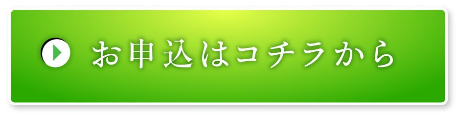お申込はコチラから