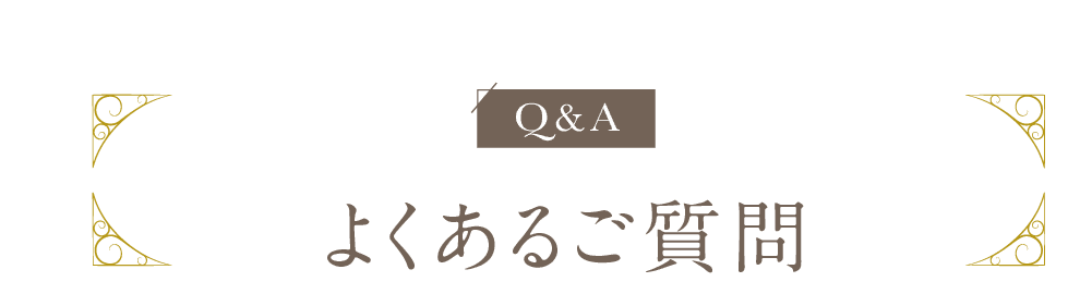 よくあるご質問