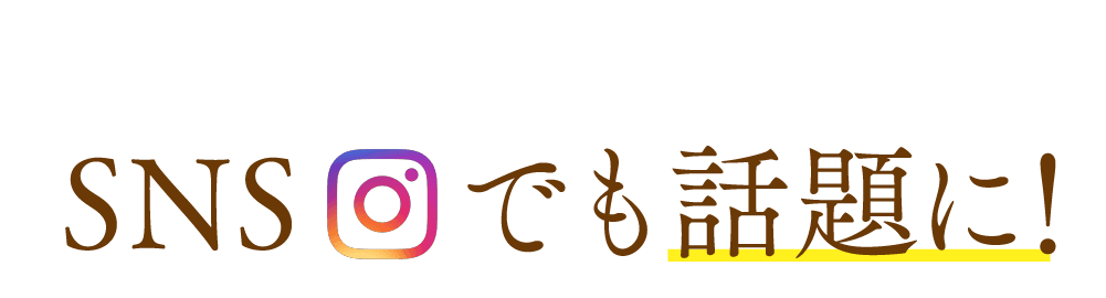 SNSでも話題に！
