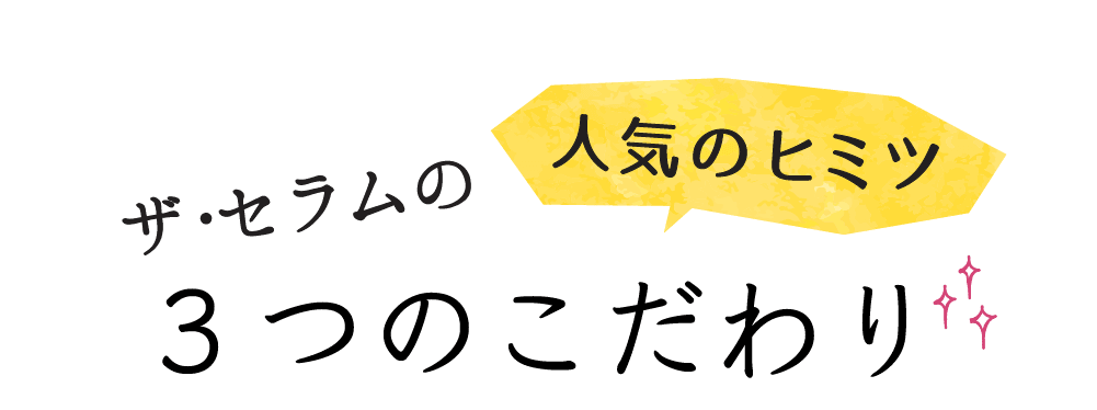 ザ・セラムの3つのこだわり