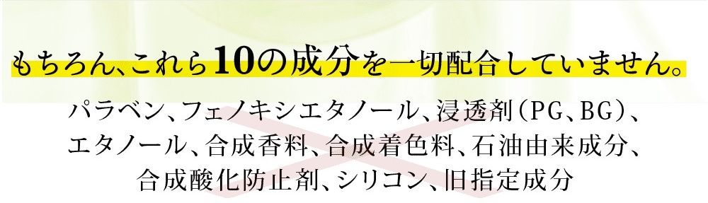 これら10の成分を一切配合していません