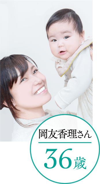 岡友香理さん 36歳
