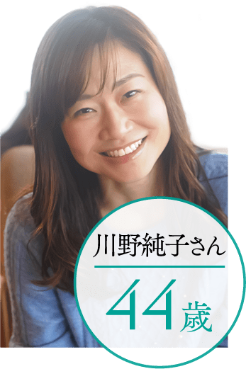 川野純子さん 44歳