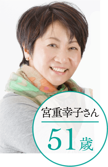 宮重幸子さん51歳