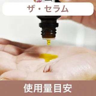 ザ・セラム使用量目安