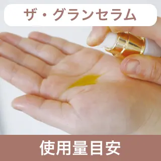 ザ・グランセラム使用量目安