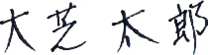 大芝太郎