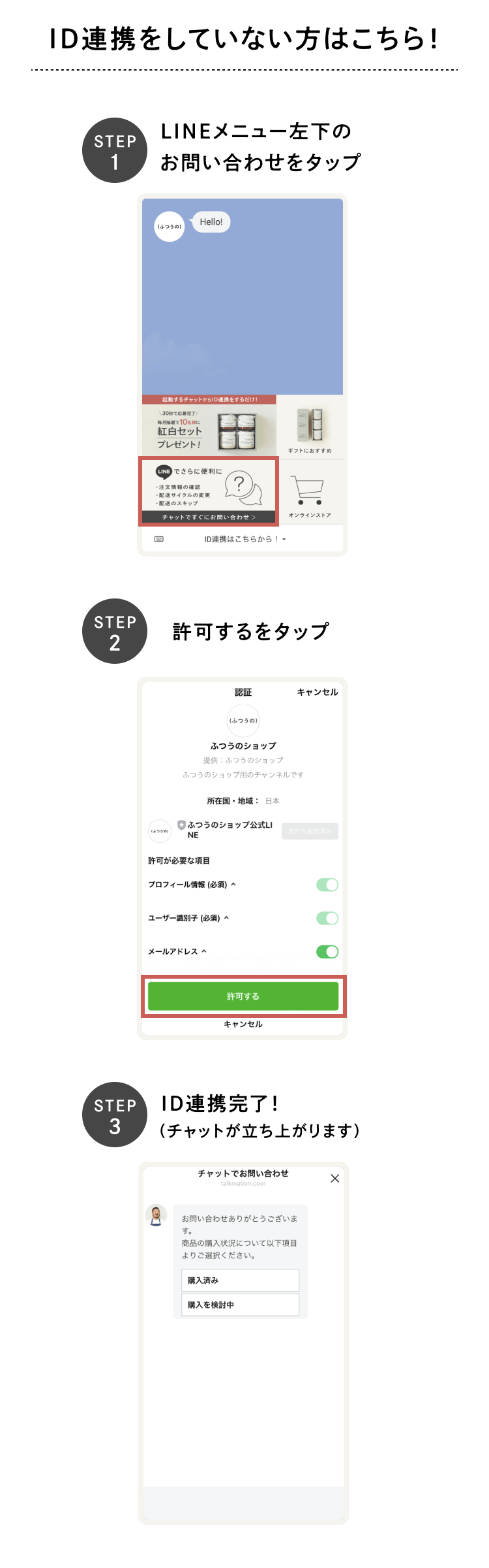 ID連携をしていない方はこちら！1.LINEメニュー右下のお問い合わせをタップ。2.許可するをタップ3.ID連携完了！（チャットが立ち上がります）