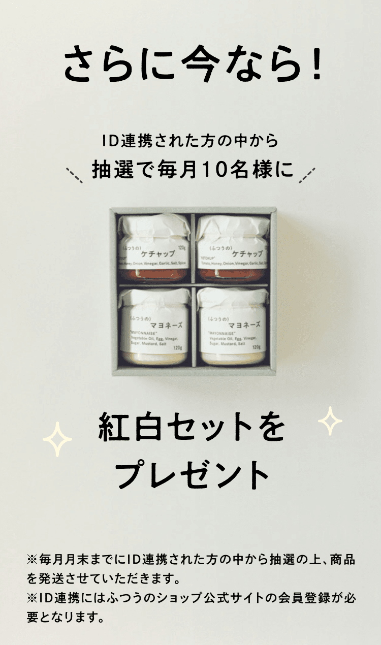 更に今ならID連携された方の中から抽選で毎月10名様に紅白セットをプレゼント