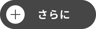 さらに