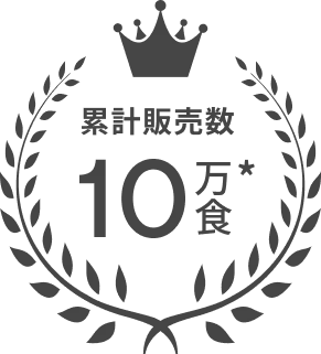 累計販売数 10万食