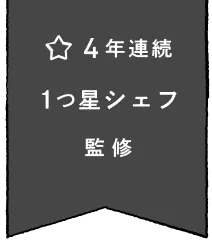 4年連続 1つ星シェフ 監修