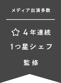 4年連続 1つ星シェフ 監修