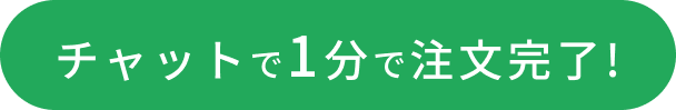 
                チャットで1分で注文完了!
                