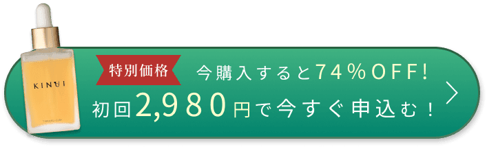 今購入すると74%OFF! 初回2,980円で今すぐ申込む！