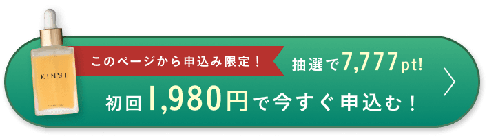 今購入すると74%OFF! 初回2,980円で今すぐ申込む！