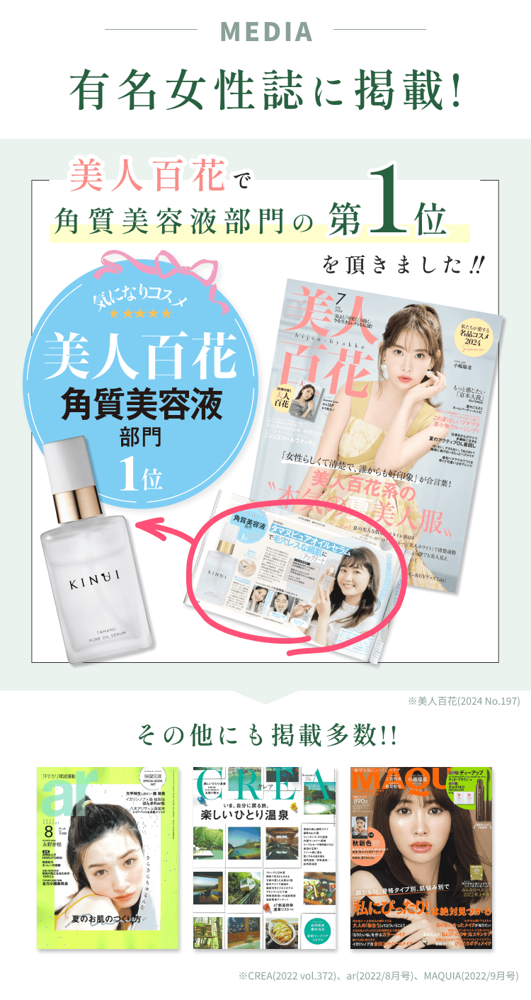 
有名女性誌に掲載
CREA(2022 vol.372)、ar(2022/8月号)、MAQUIA(2022/9月号)
夏本番！キレイに乗り切る Beauty Selection 1-7 特集に掲載されました。
        