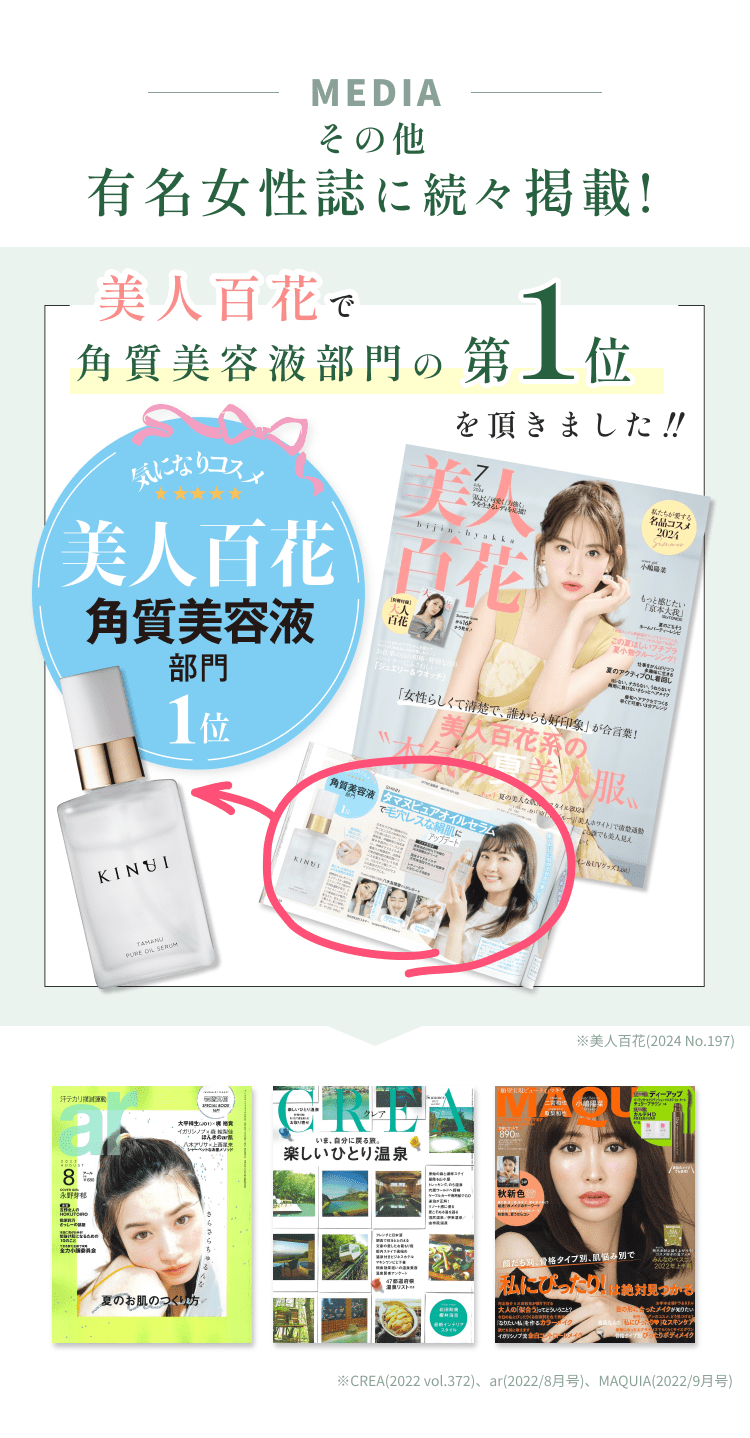
有名女性誌に掲載
CREA(2022 vol.372)、ar(2022/8月号)、MAQUIA(2022/9月号)
夏本番！キレイに乗り切る Beauty Selection 1-7 特集に掲載されました。
        