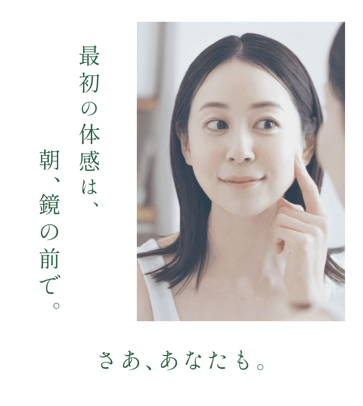 
最初の体感は、朝、鏡の前で。
さあ、あなたも。
        