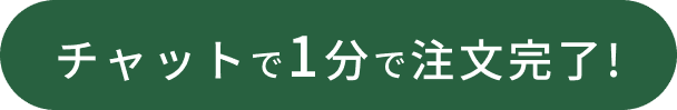 
                チャットで1分で注文完了!
                
