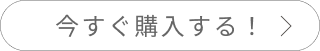 
                今すぐ購入する
                