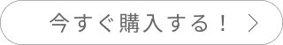 
                今すぐ購入する
                