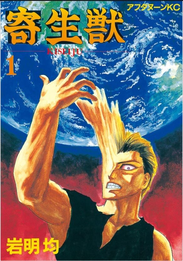 寄生獣1 寄生獣（1）｜講談社マンガIPサーチ by C-station