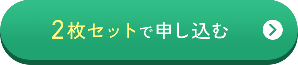 2枚セットで申し込む