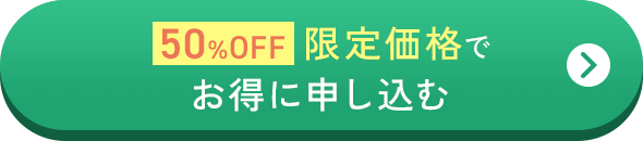 限定価格でお得に申し込む