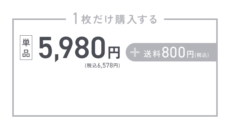 1枚だけ購入する