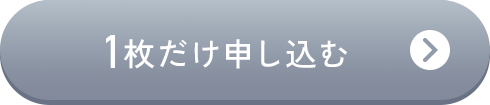 1枚だけ申し込む